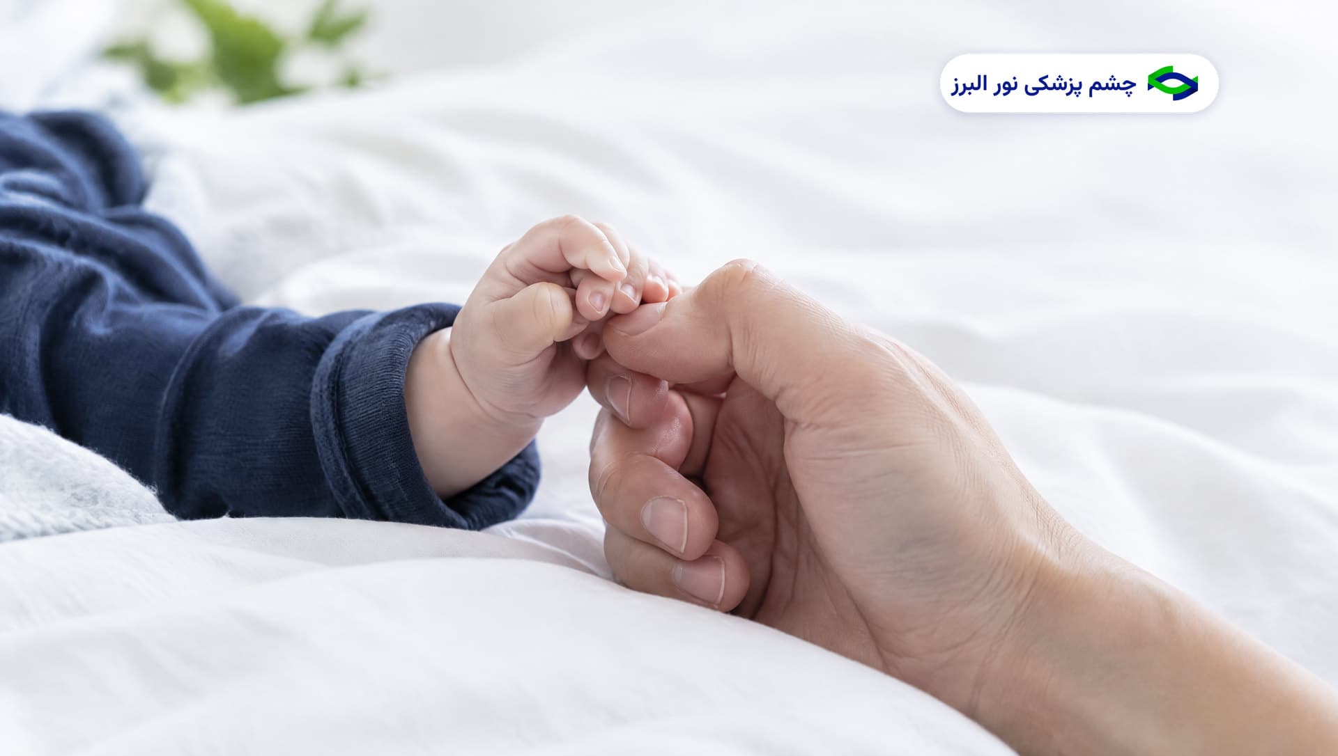 معاینه چشم نوزاد و کودک: چه زمانی و چه چیزی بررسی می شود